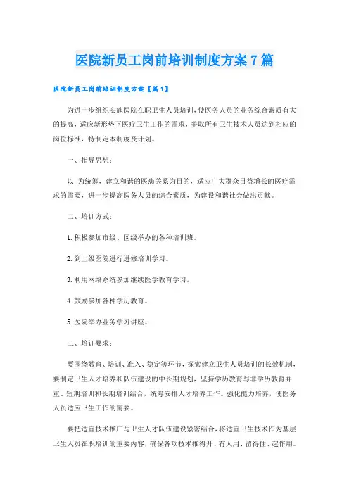 医院新员工岗前培训制度方案7篇