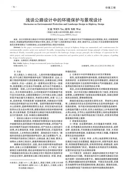 公路设计中的环境保护与景观设计