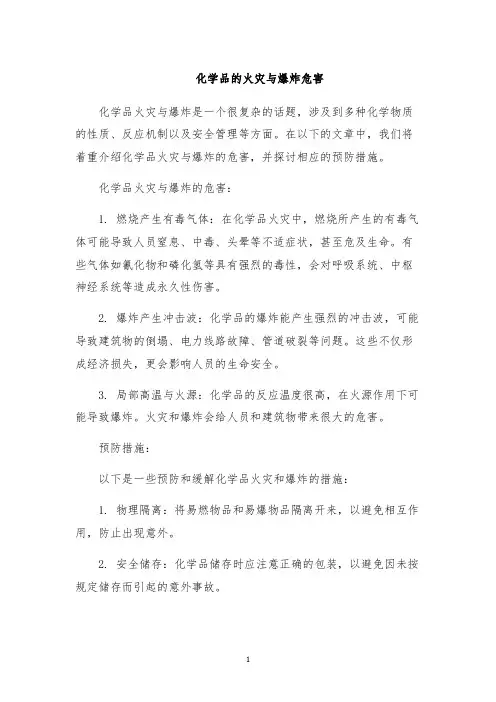 化学品的火灾与爆炸危害
