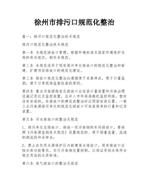 徐州市排污口规范化整治