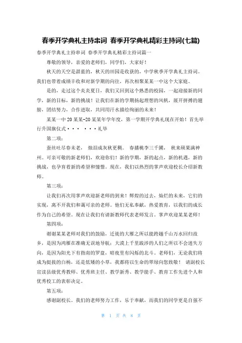 春季开学典礼主持串词 春季开学典礼精彩主持词(七篇)