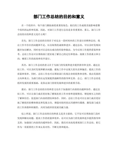 部门工作总结的目的和意义