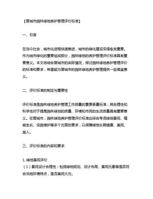 晋城市园林绿地养护管理评价标准