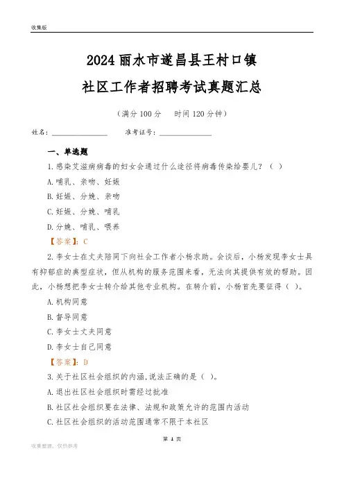 2024丽水市遂昌县王村口镇社区工作者招聘考试真题汇总