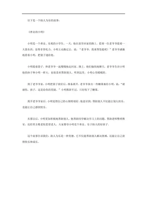 助人为乐的故事