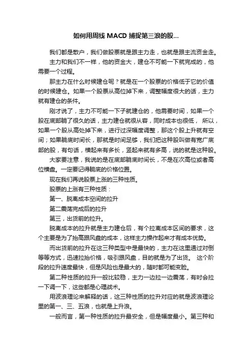 如何用周线MACD捕捉第三浪的股...