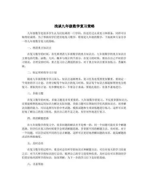 浅谈九年级数学复习策略