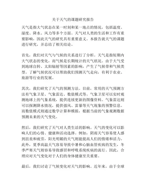 关于天气的课题研究报告