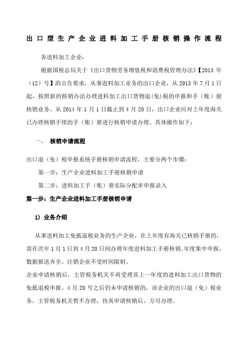 出口型生产企业进料加工手册核销操作流程
