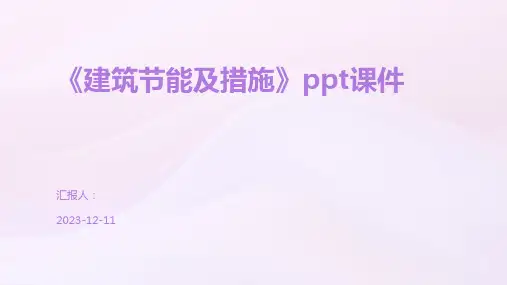 《建筑节能及措施》ppt课件