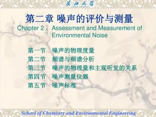 2噪声的评价与测量1