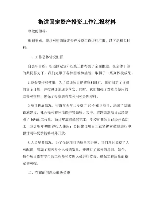 街道固定资产投资工作汇报材料