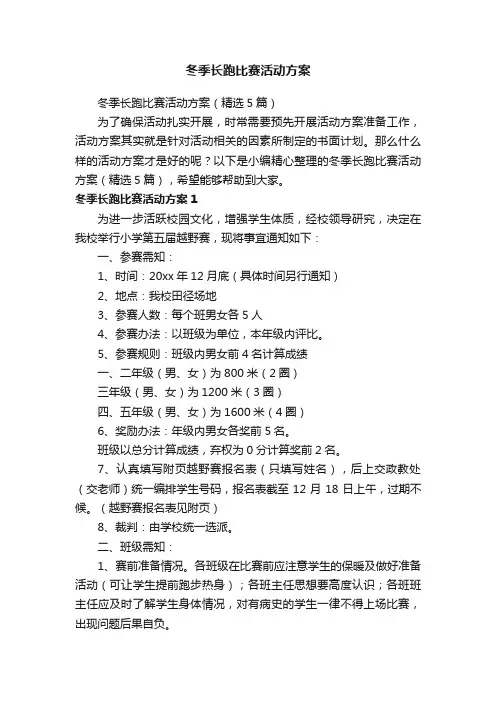 冬季长跑比赛活动方案（精选5篇）