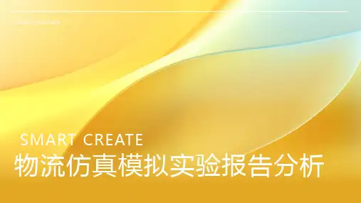 物流仿真模拟实验报告分析