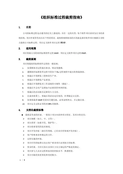 组织标准过程裁剪指南