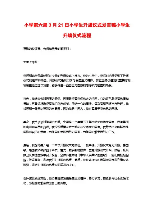 小学第六周3月21日小学生升旗仪式发言稿小学生升旗仪式流程