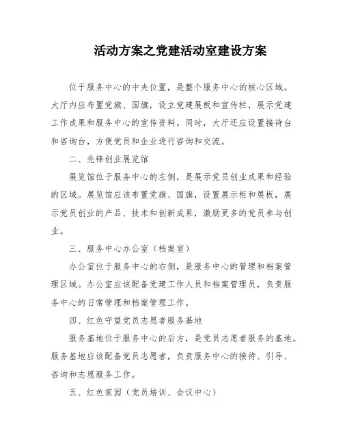 活动方案之党建活动室建设方案