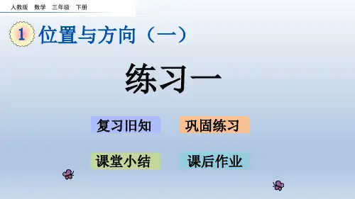 新人教版三年级数学下册全册 练习一 练习二 练习三 练习四 练习五