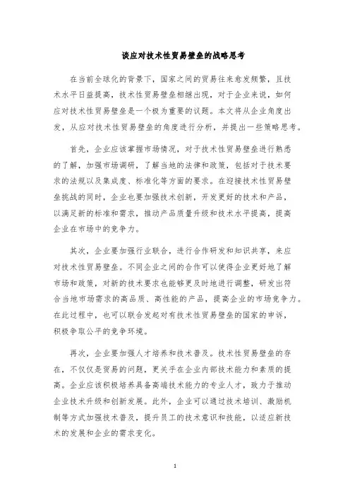 谈应对技术性贸易壁垒的战略思考
