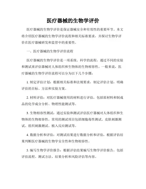 医疗器械的生物学评价
