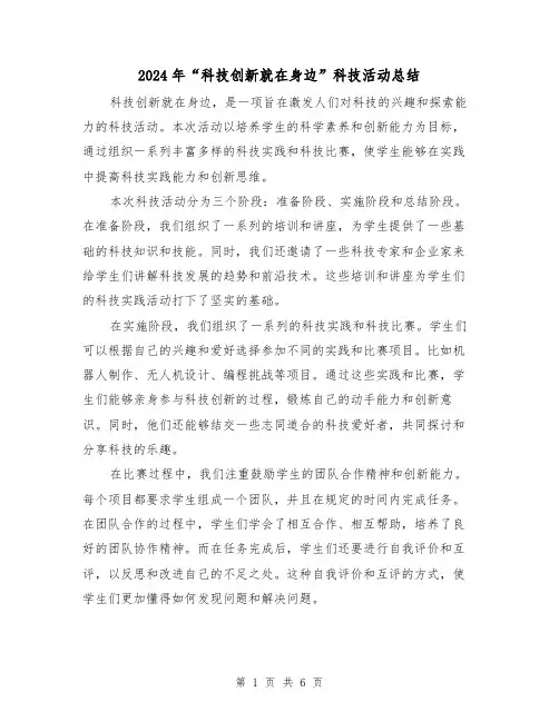2024年“科技创新就在身边”科技活动总结（二篇）