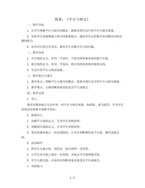 三年级下册数学 教案《平行与相交》 青岛版(五四制)