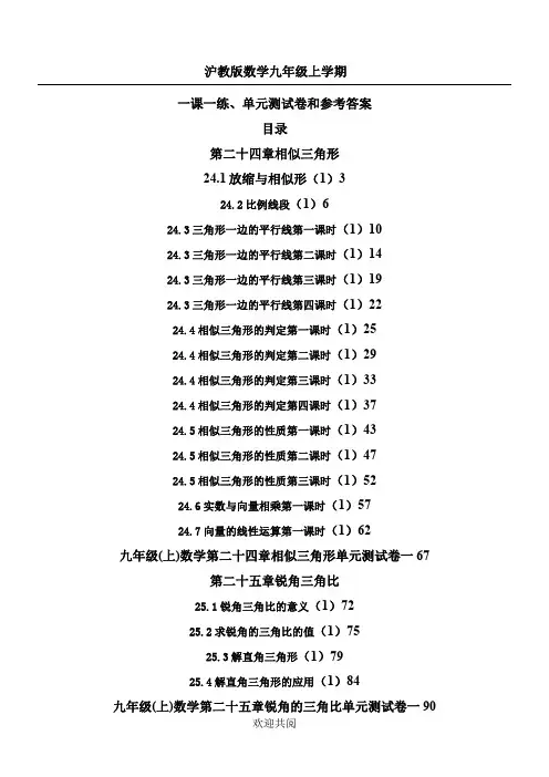 沪教版数学九年级(上学期)一课一练及单元测试卷和参考答案