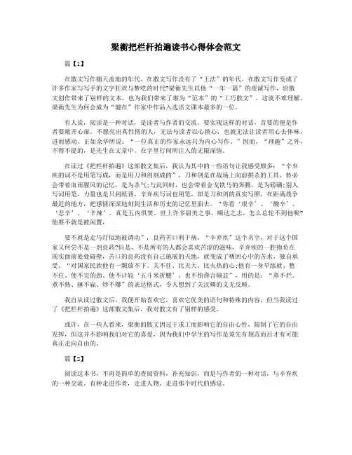 梁衡把栏杆拍遍读书心得体会范文