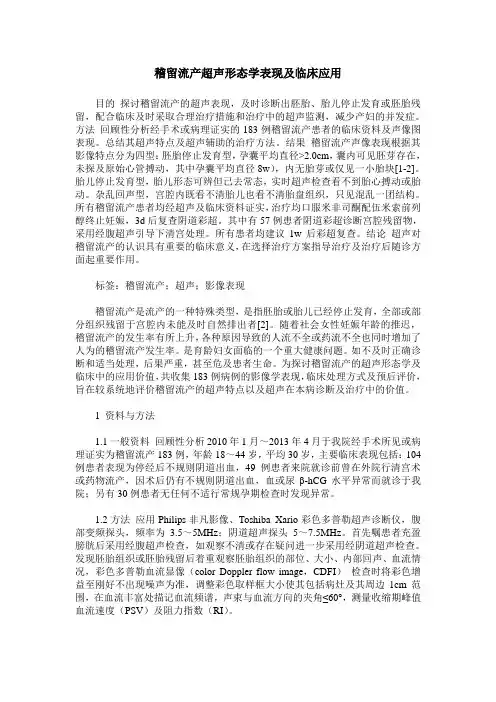 稽留流产超声形态学表现及临床应用