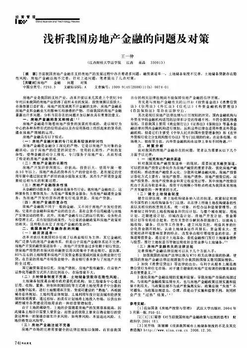 浅析我国房地产金融的问题及对策