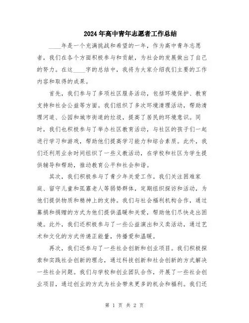 2024年高中青年志愿者工作总结