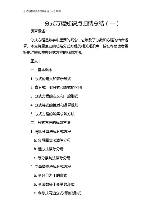 分式方程知识点归纳总结(一)2024