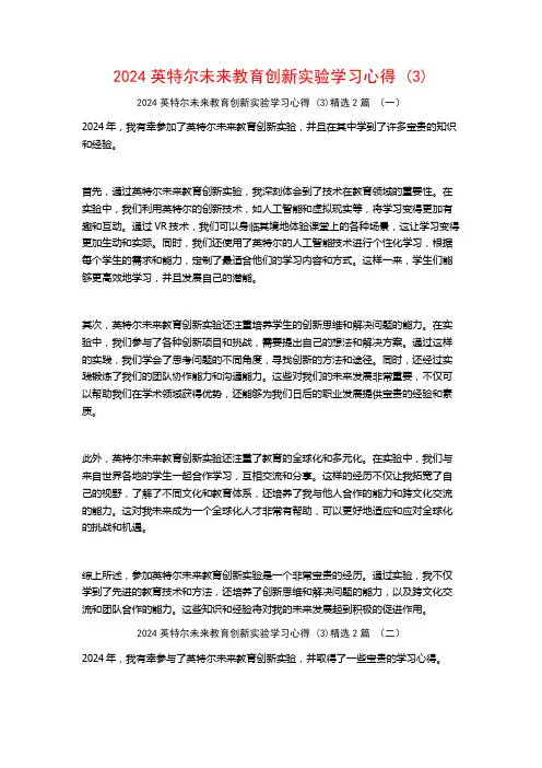 2024英特尔未来教育创新实验学习心得2篇