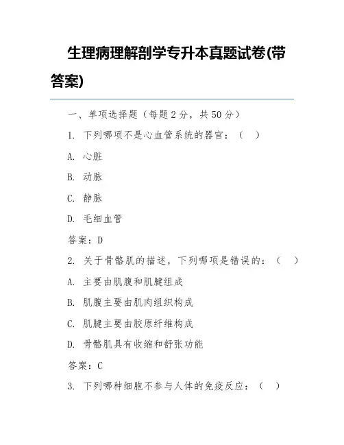 生理病理解剖学专升本真题试卷(带答案)