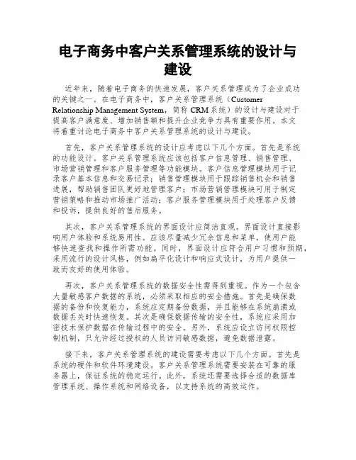 电子商务中客户关系管理系统的设计与建设