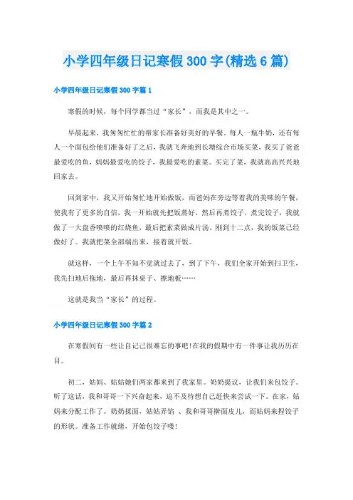 小学四年级日记寒假300字(精选6篇)