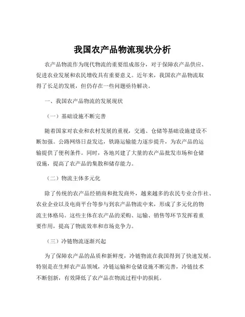 我国农产品物流现状分析