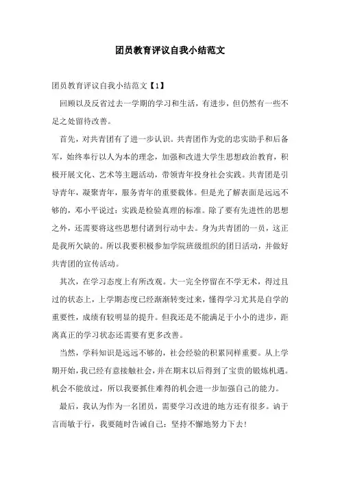 团员教育评议自我小结范文