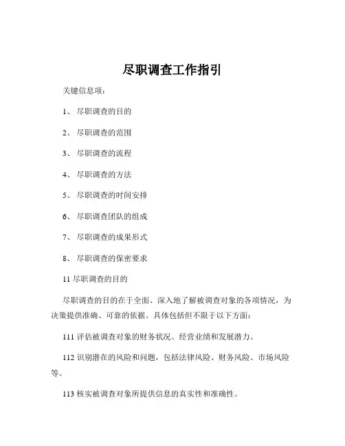 尽职调查工作指引