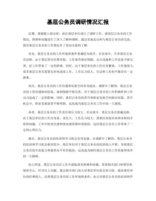 基层公务员调研情况汇报