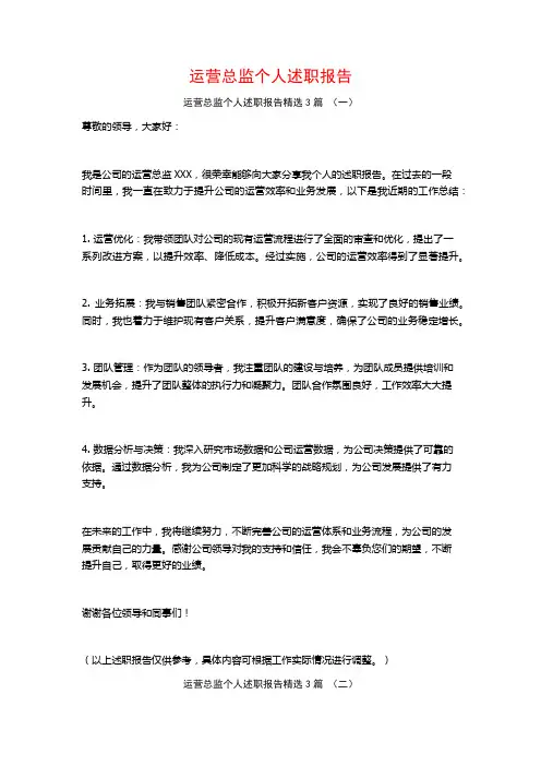 运营总监个人述职报告3篇