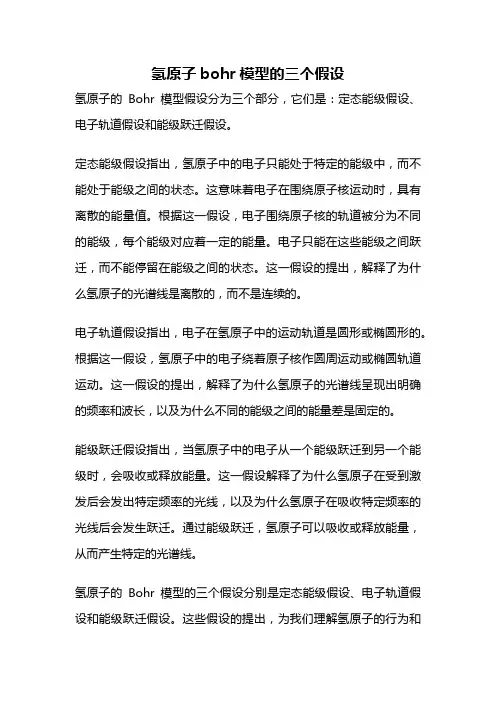 氢原子bohr模型的三个假设