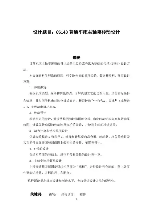 C6140普通车床主轴箱传动设计说明书