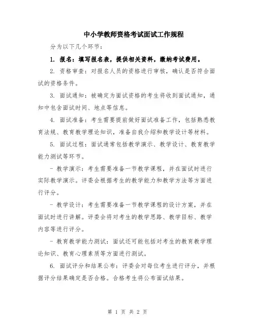 中小学教师资格考试面试工作规程