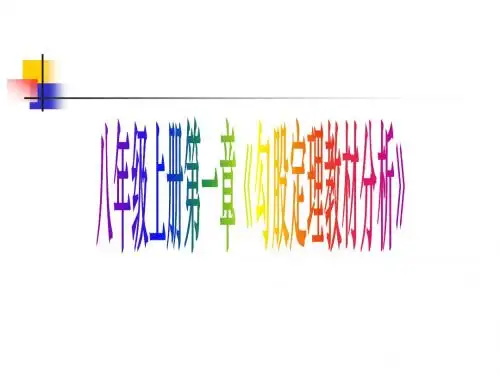 北师大版初中数学八年级上册第一章《勾股定理教材分析》