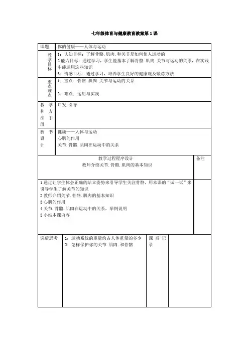 新课程标准初中七年级全套体育教案