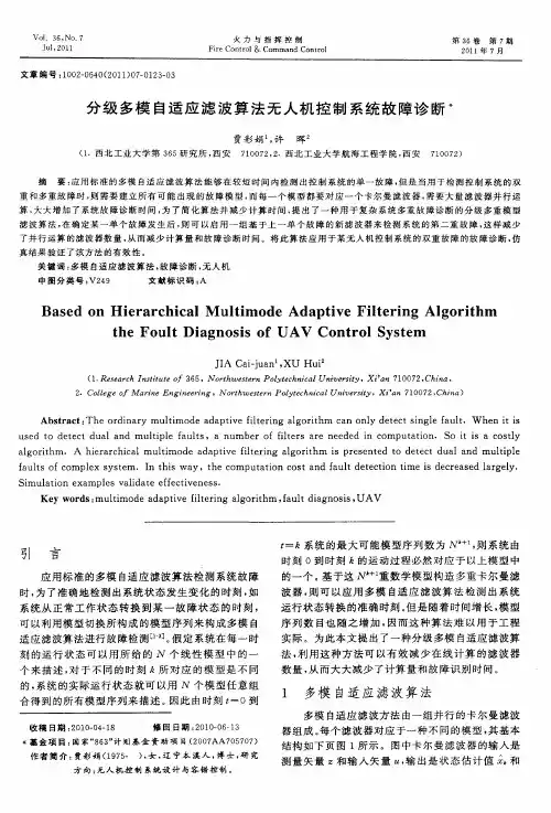 分级多模自适应滤波算法无人机控制系统故障诊断