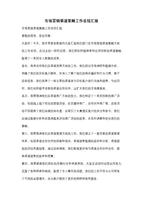 市场营销渠道策略工作总结汇报