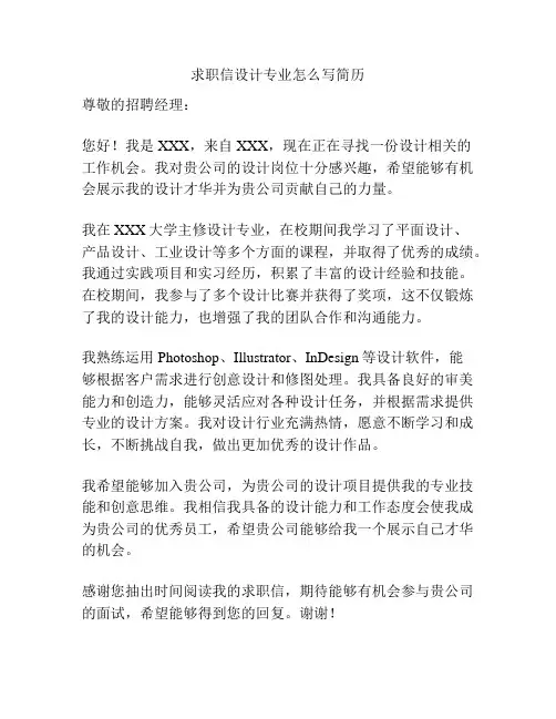 求职信设计专业怎么写简历