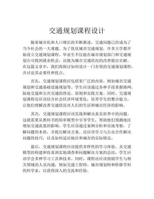 交通规划课程设计